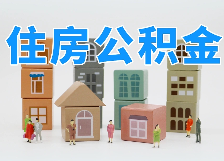 已经有房了想取公积金-大同公积金代办平台