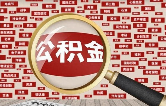 公积金可以提取吗-大同公积金代办平台